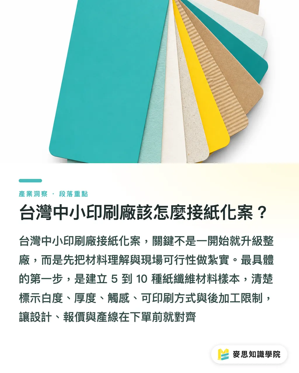 台灣中小印刷廠該怎麼接紙化案？｜紙化包裝先問產線 段落重點