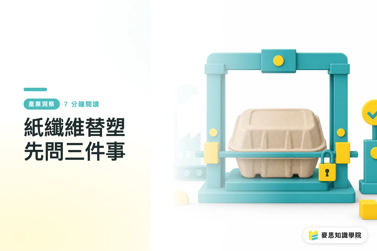紙纖維替塑先問三件事