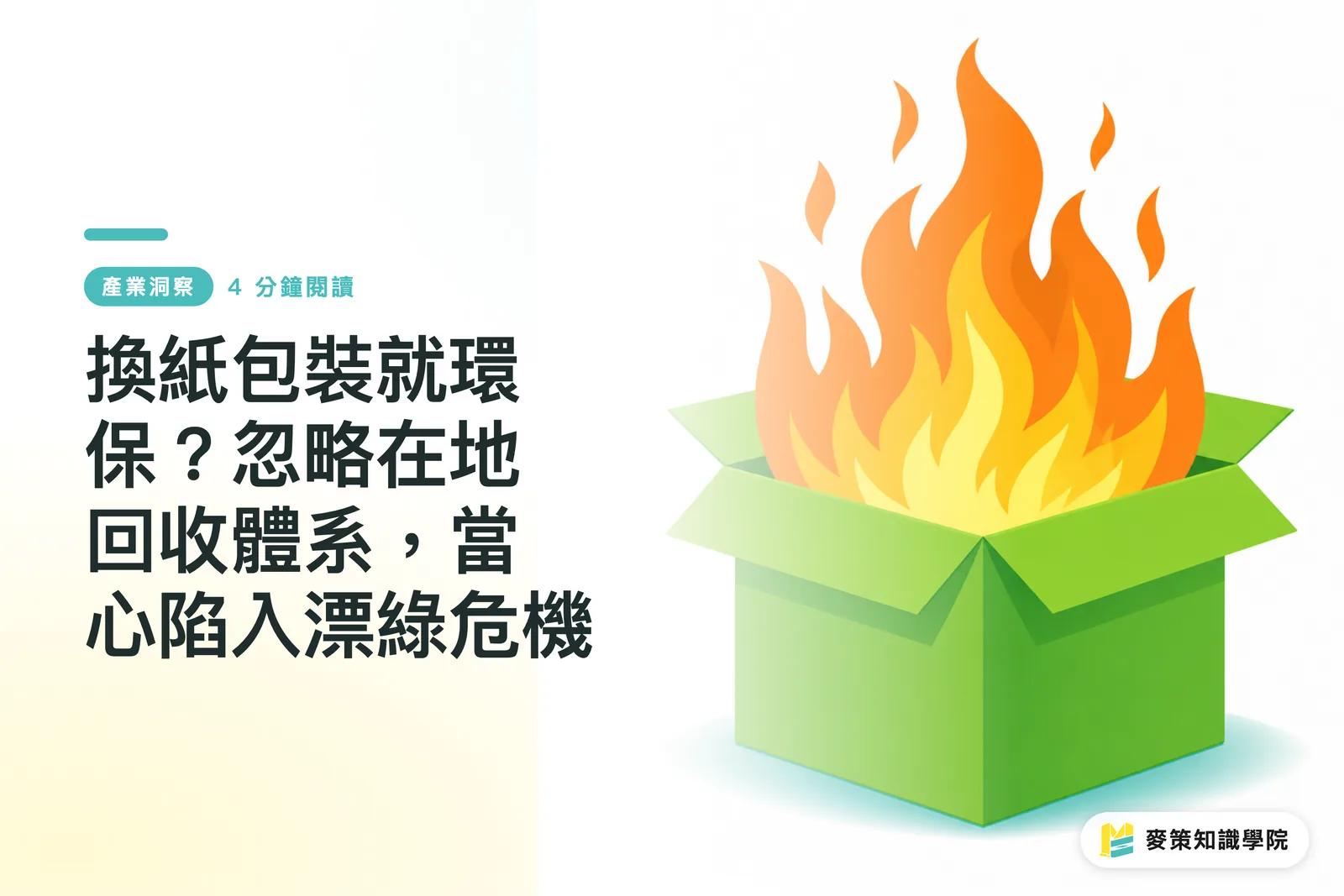 換紙包裝就環保？忽略在地回收體系，當心陷入漂綠危機