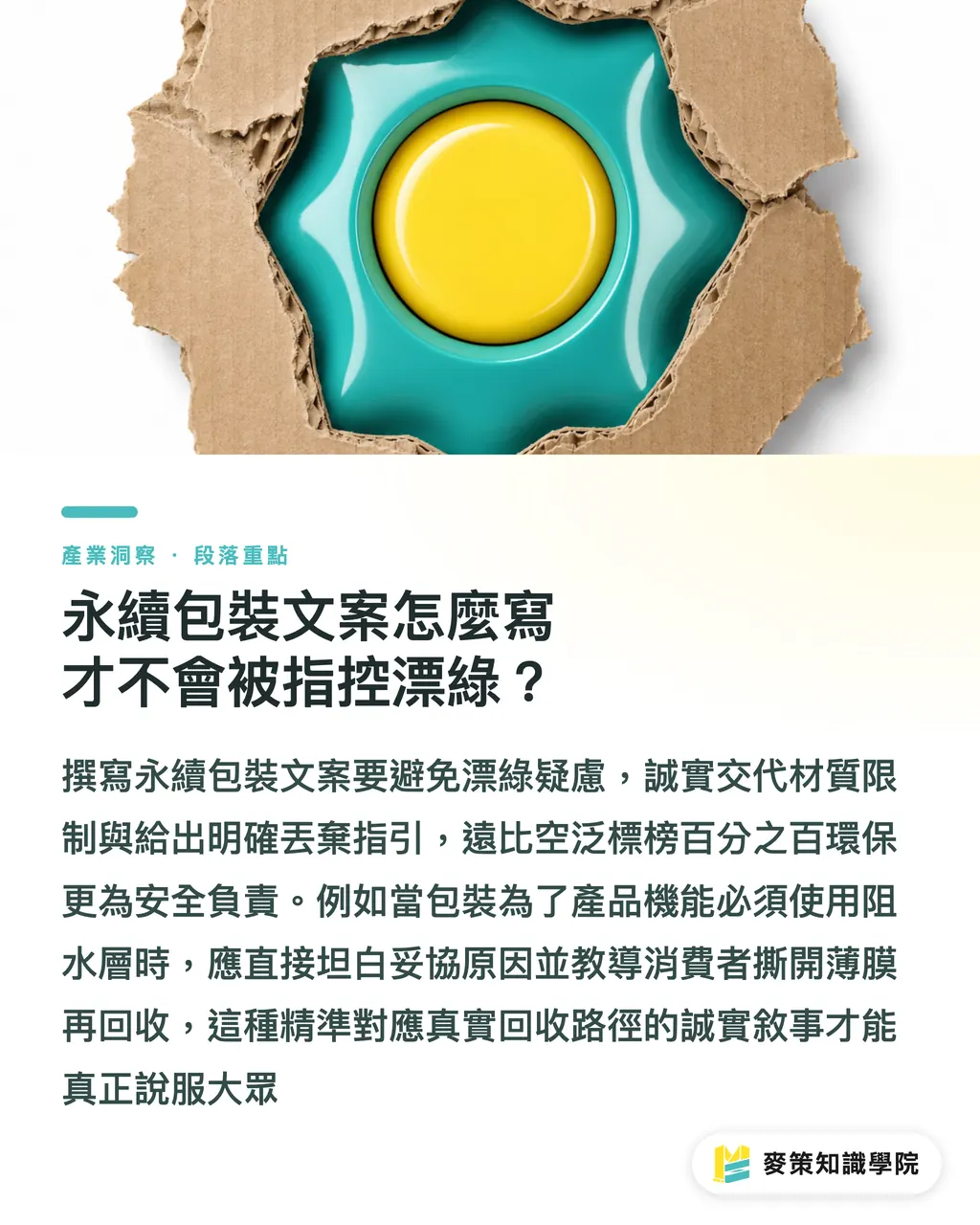 永續包裝文案怎麼寫才不會被指控漂綠?|換紙包裝就環保?忽略在地回收體系,當心陷入漂綠危機 段落重點