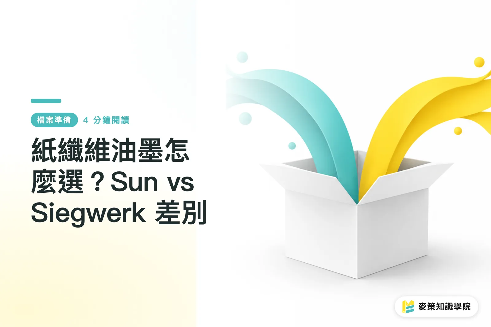 紙纖維油墨怎麼選？Sun vs Siegwerk 差別