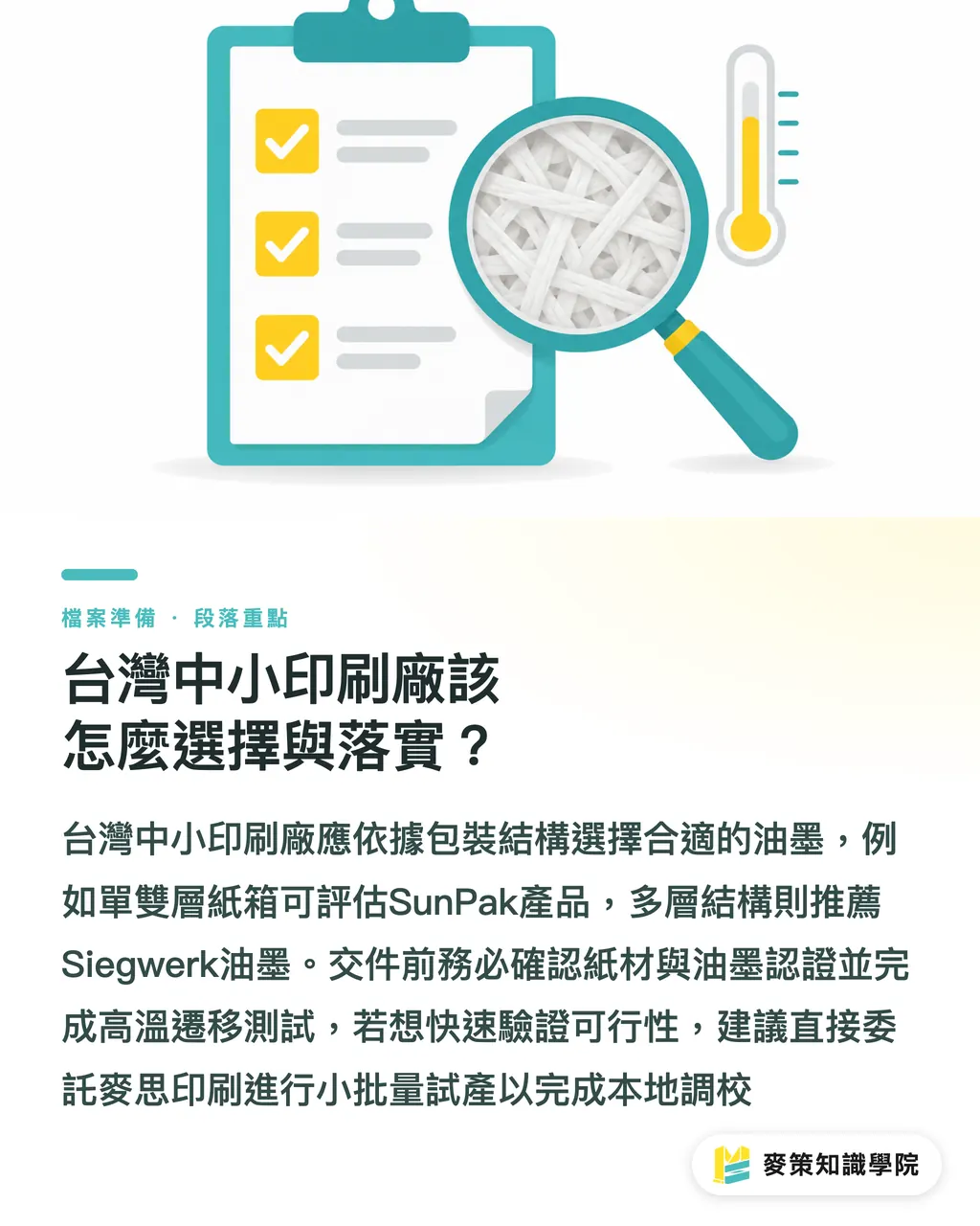 台灣中小印刷廠該怎麼選擇與落實？｜紙纖維油墨怎麼選？Sun vs Siegwerk 差別 段落重點