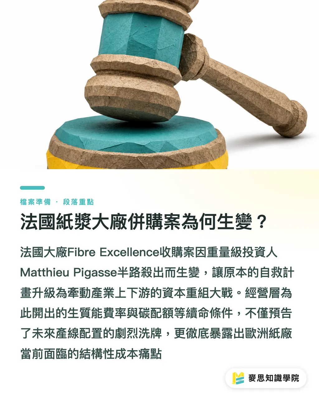法國紙漿大廠併購案為何生變?|法國紙廠併購戰:歐洲再生紙漿重組對台灣的斷鏈警訊 段落重點