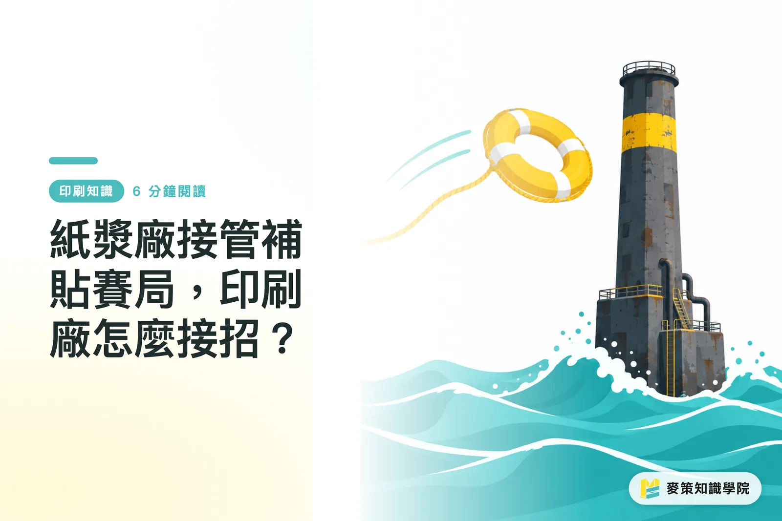 紙漿廠接管補貼賽局,印刷廠怎麼接招?