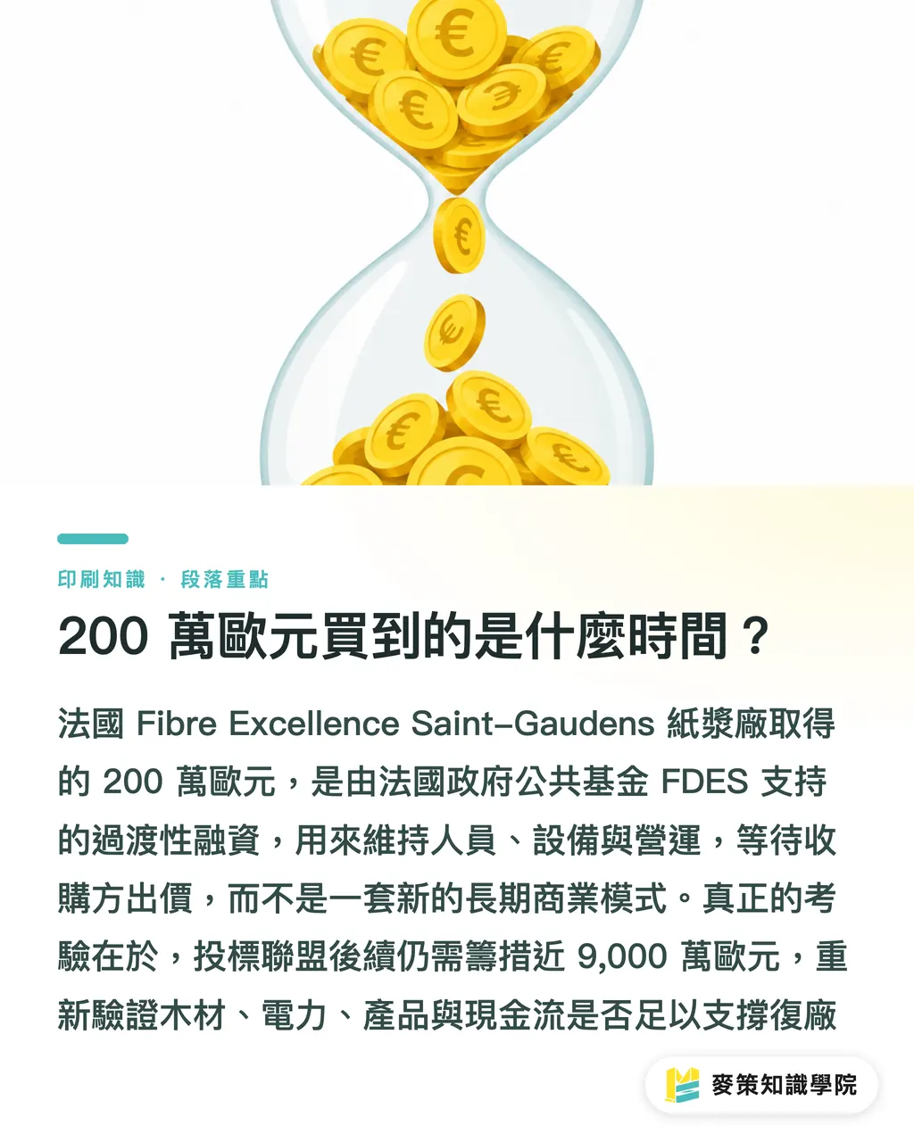 200 萬歐元買到的是什麼時間?|紙漿廠接管補貼賽局,印刷廠怎麼接招? 段落重點