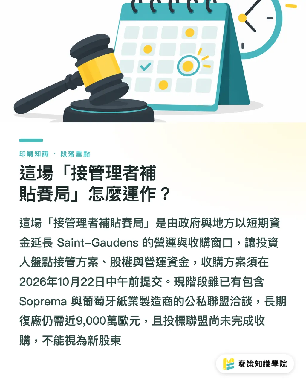 這場「接管理者補貼賽局」怎麼運作？｜紙漿廠接管補貼賽局，印刷廠怎麼接招？ 段落重點