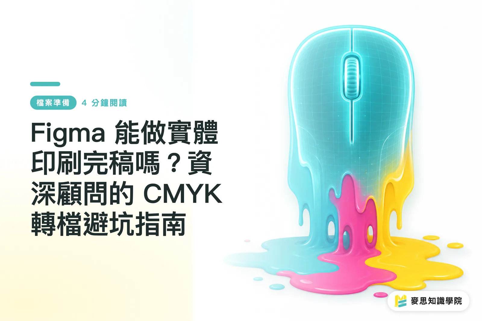 Figma có thể chuẩn bị file artwork để in ấn thực tế không? Cẩm nang tránh bẫy chuyển màu CMYK từ cố vấn lâu năm
