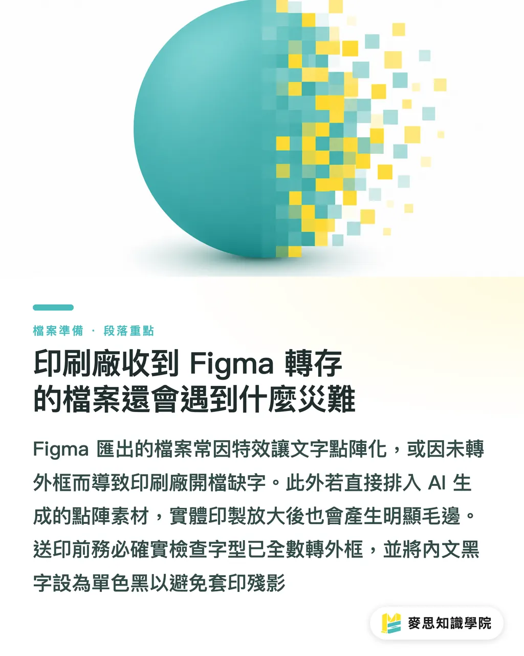 印刷廠收到 Figma 轉存的檔案還會遇到什麼災難|Figma 能做實體印刷完稿嗎?資深顧問的 CMYK 轉檔避坑指南 段落重點