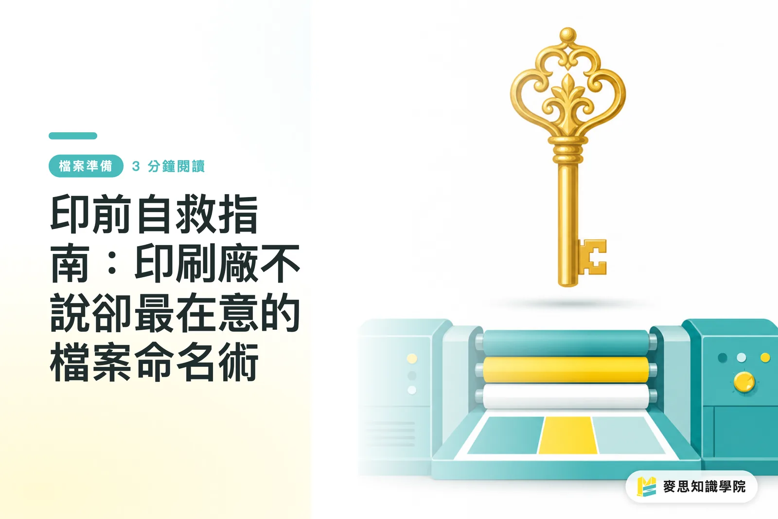 印前自救指南:印刷廠不說卻最在意的檔案命名術