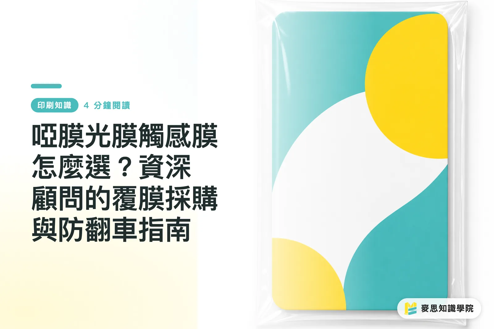 啞膜光膜觸感膜怎麼選？資深顧問的覆膜採購與防翻車指南