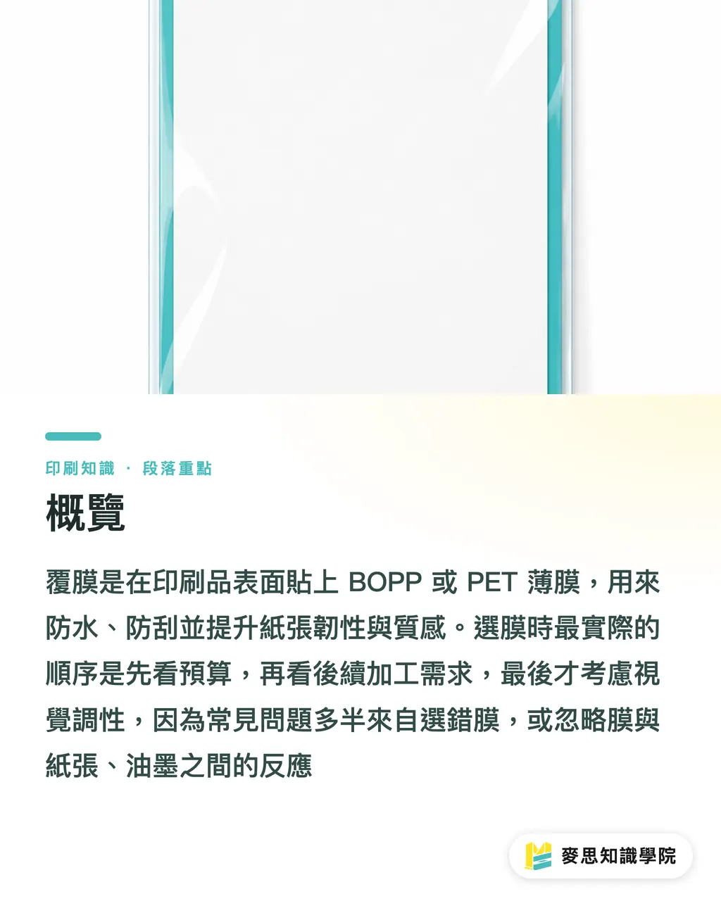 概覽|啞膜光膜觸感膜怎麼選?資深顧問的覆膜採購與防翻車指南 段落重點
