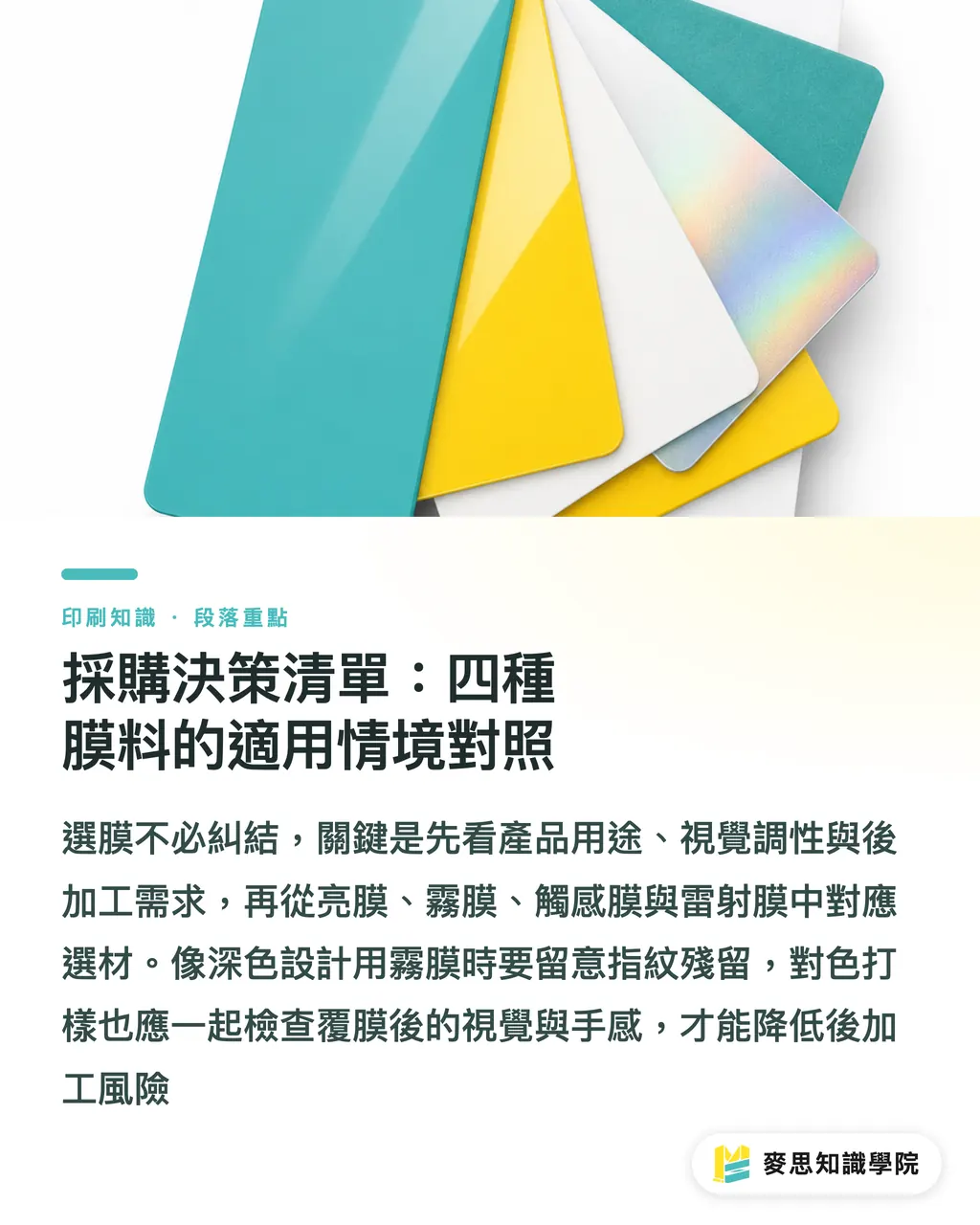 採購決策清單:四種膜料的適用情境對照|啞膜光膜觸感膜怎麼選?資深顧問的覆膜採購與防翻車指南 段落重點