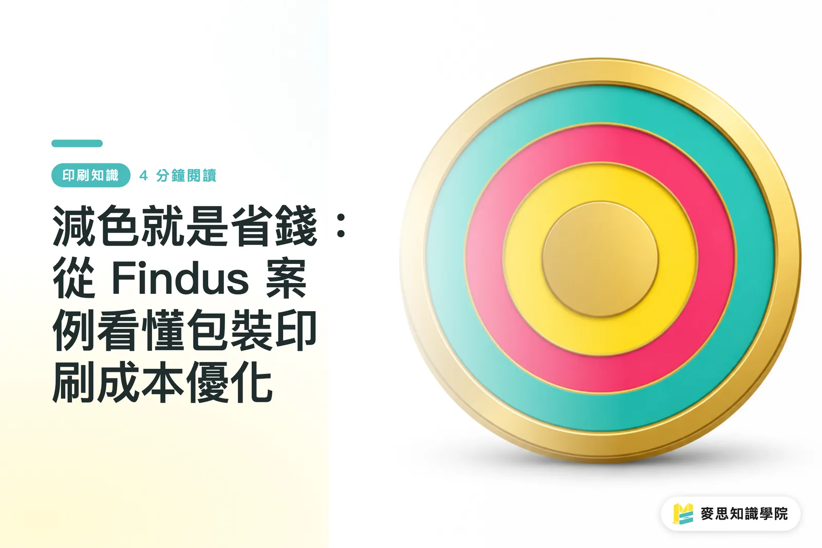 減色就是省錢：從 Findus 案例看懂包裝印刷成本優化