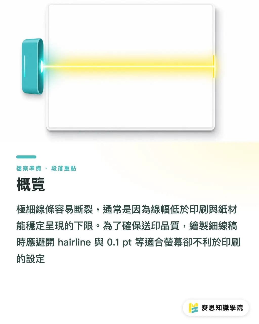 概覽｜極細線條印刷斷線怎麼救 段落重點