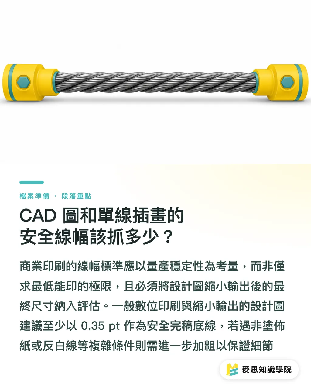 CAD 圖和單線插畫的安全線幅該抓多少？｜極細線條印刷斷線怎麼救 段落重點