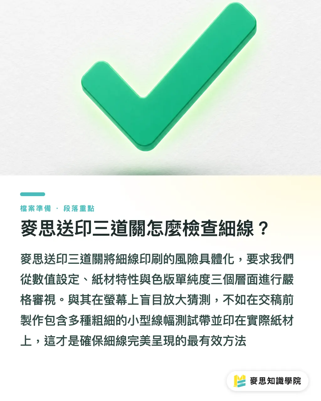 麥思送印三道關怎麼檢查細線？｜極細線條印刷斷線怎麼救 段落重點