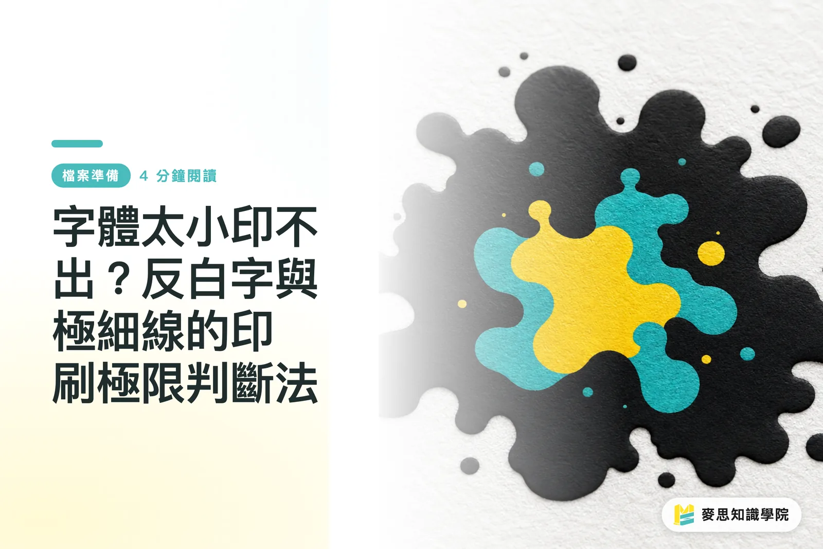 字體太小印不出？反白字與極細線的印刷極限判斷法