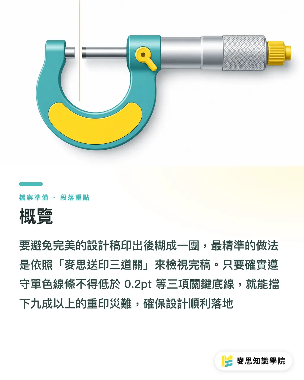 概覽｜字體太小印不出？反白字與極細線的印刷極限判斷法 段落重點