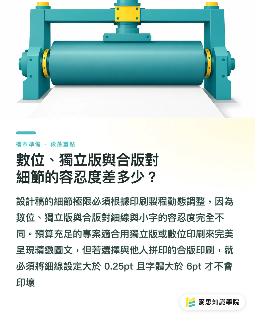 數位、獨立版與合版對細節的容忍度差多少？｜字體太小印不出？反白字與極細線的印刷極限判斷法 段落重點