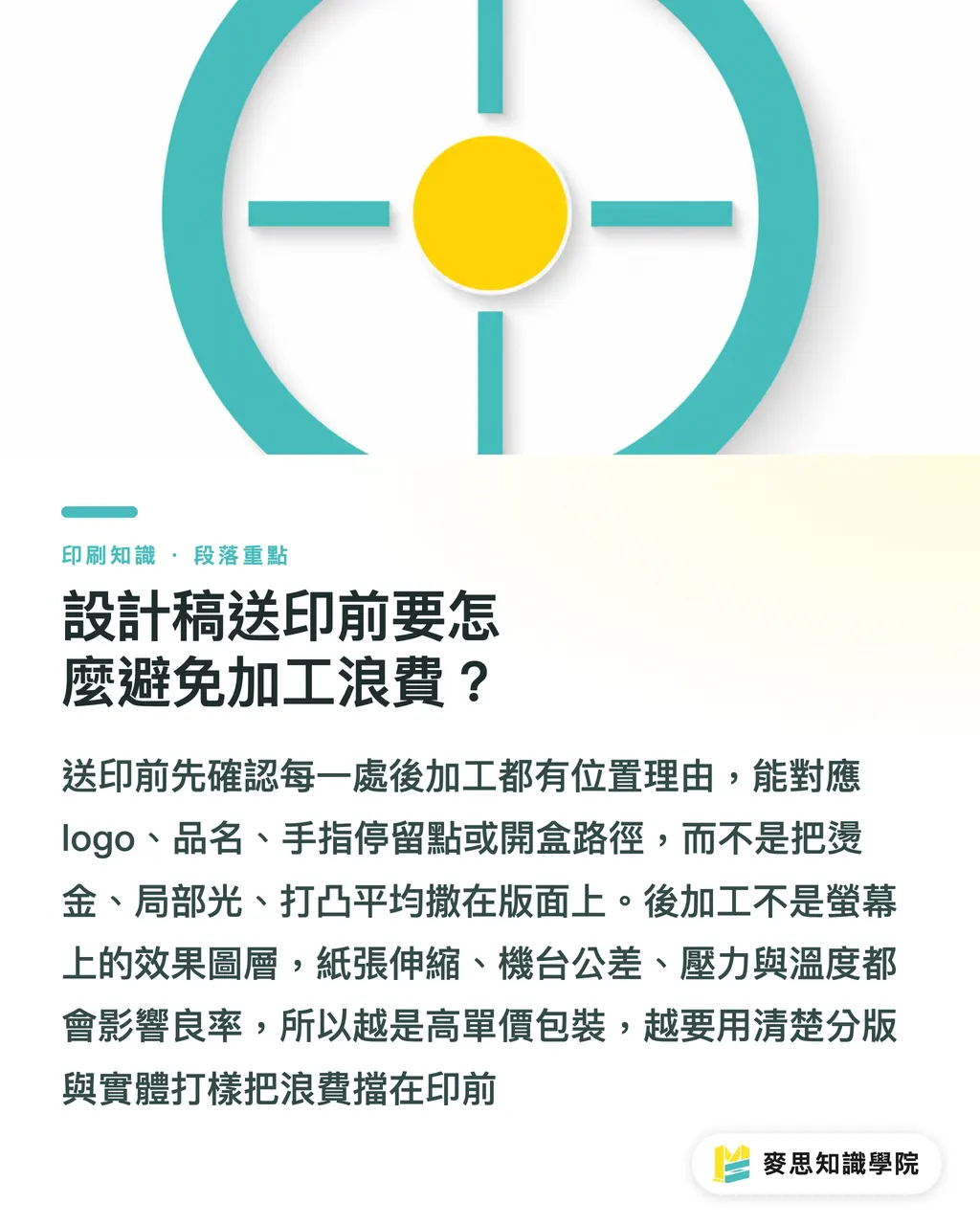 設計稿送印前要怎麼避免加工浪費?|預算有限先做哪個加工 段落重點