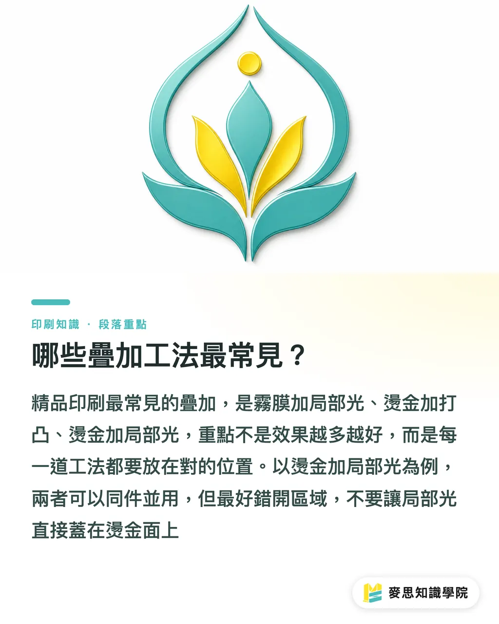 哪些疊加工法最常見?|燙金打凸局部光怎麼疊 段落重點