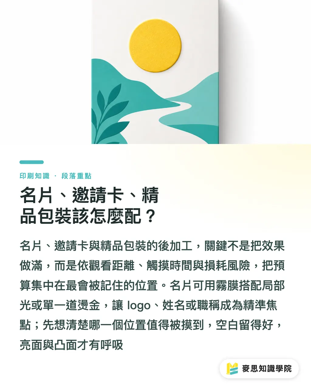 名片、邀請卡、精品包裝該怎麼配？｜燙金打凸局部光怎麼疊 段落重點