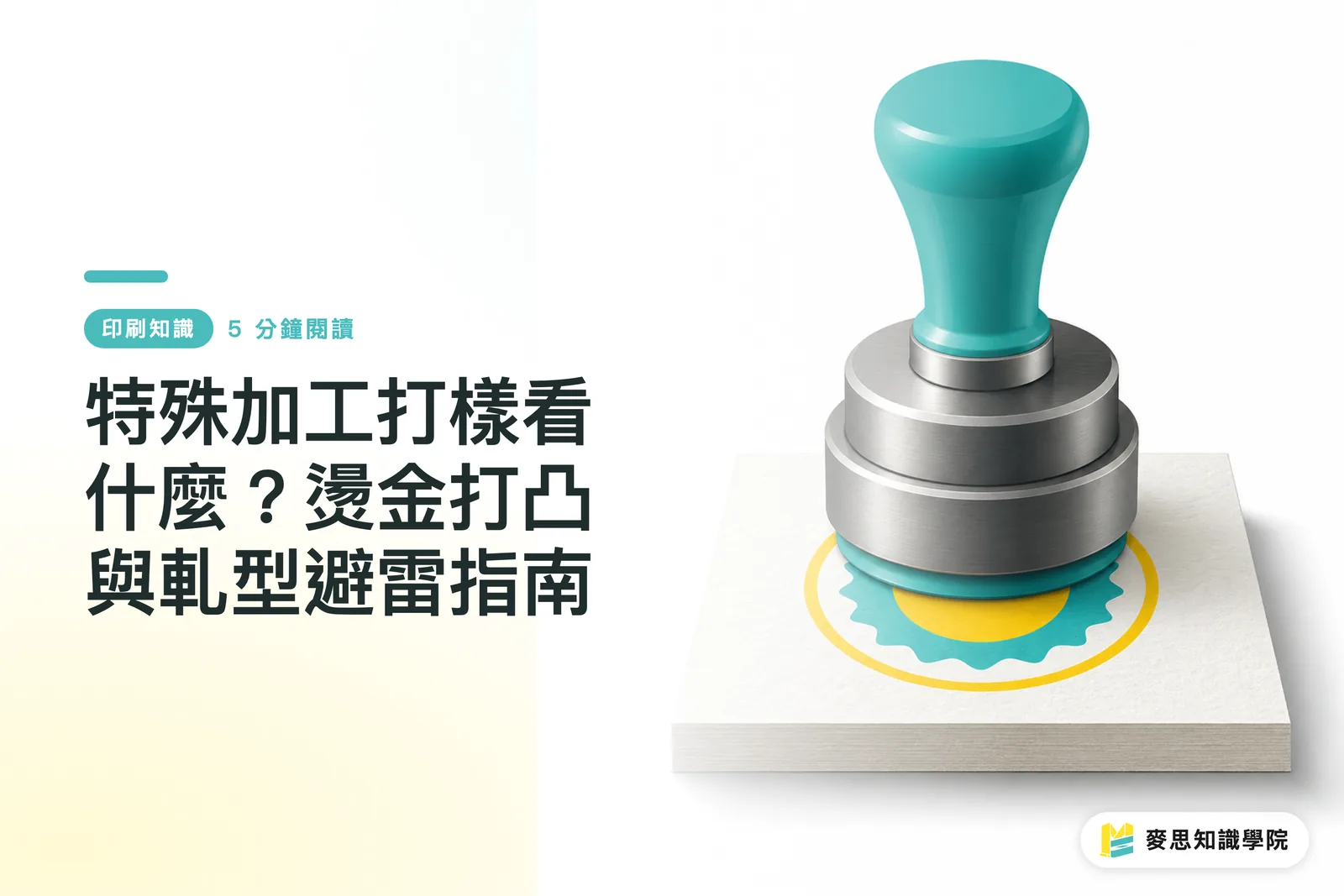 特殊加工打樣看什麼？燙金打凸與軋型避雷指南
