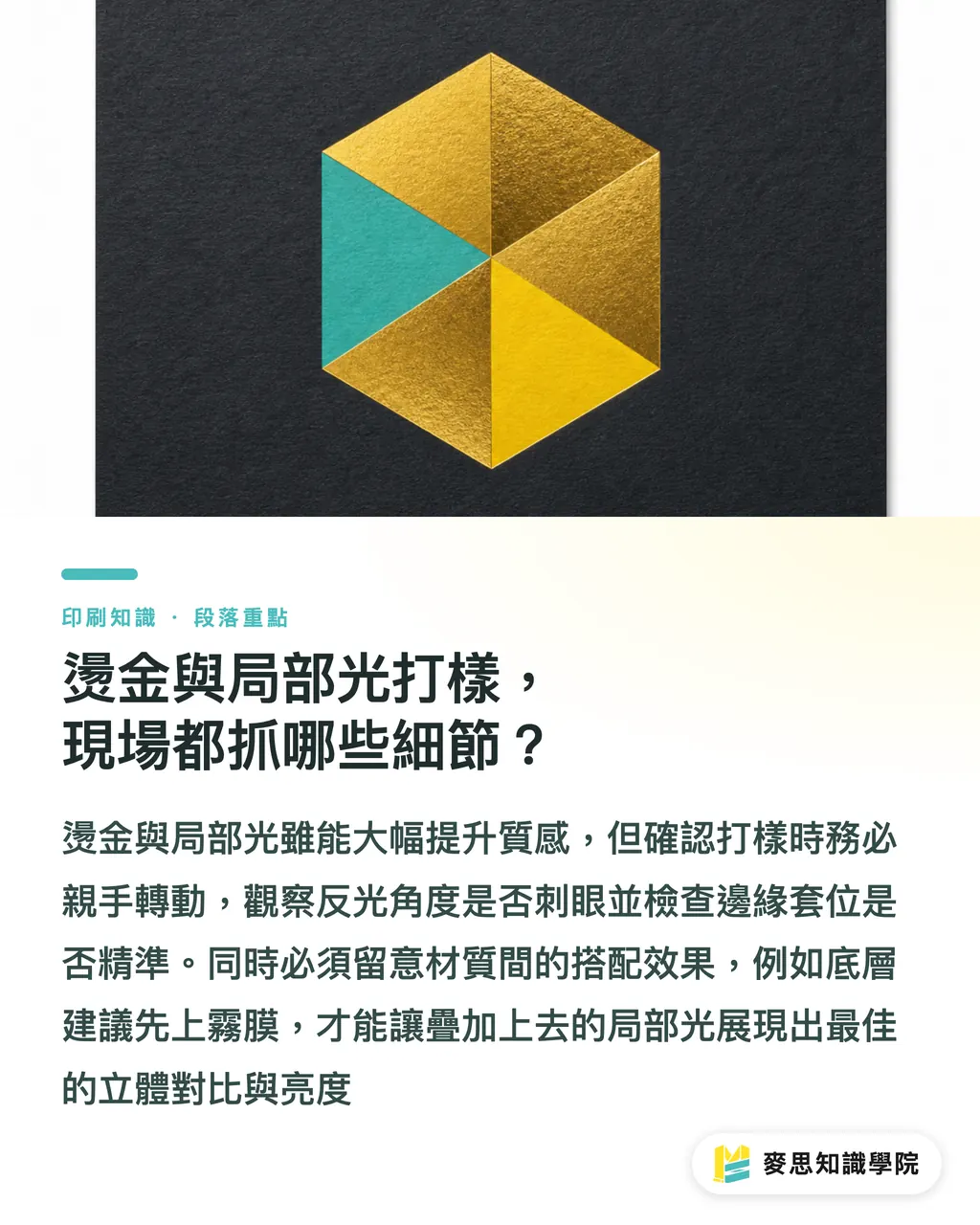 燙金與局部光打樣，現場都抓哪些細節？｜特殊加工打樣看什麼？燙金打凸與軋型避雷指南 段落重點
