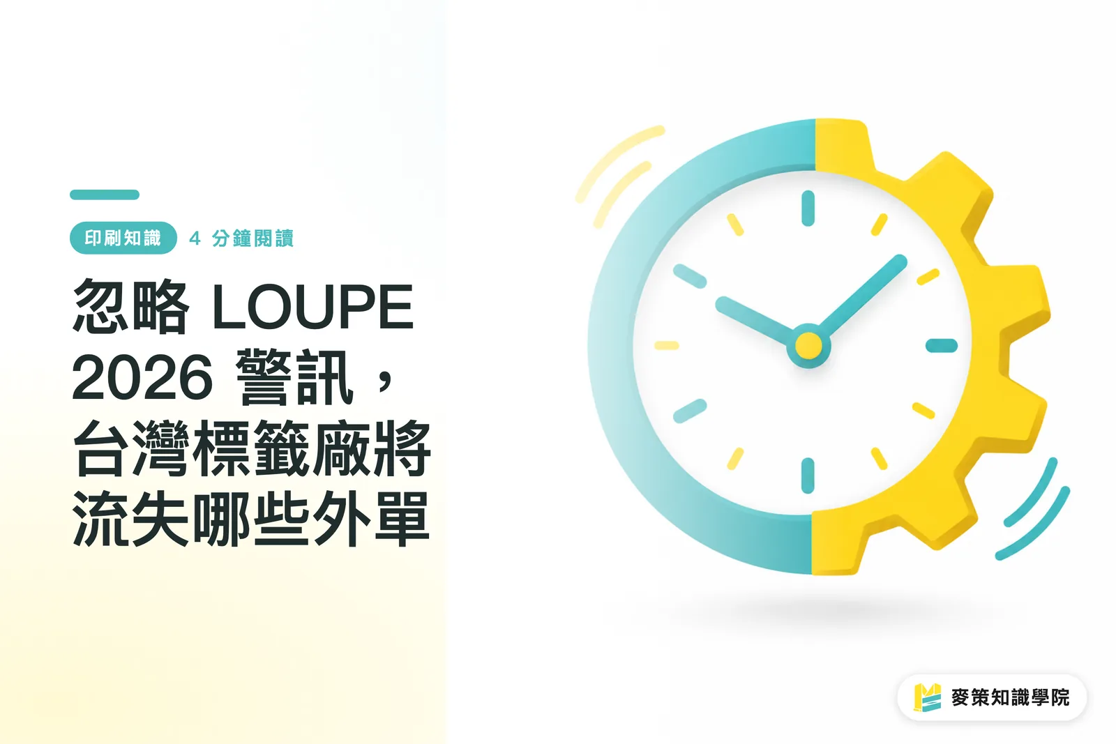 忽略 LOUPE 2026 警訊，台灣標籤廠將流失哪些外單