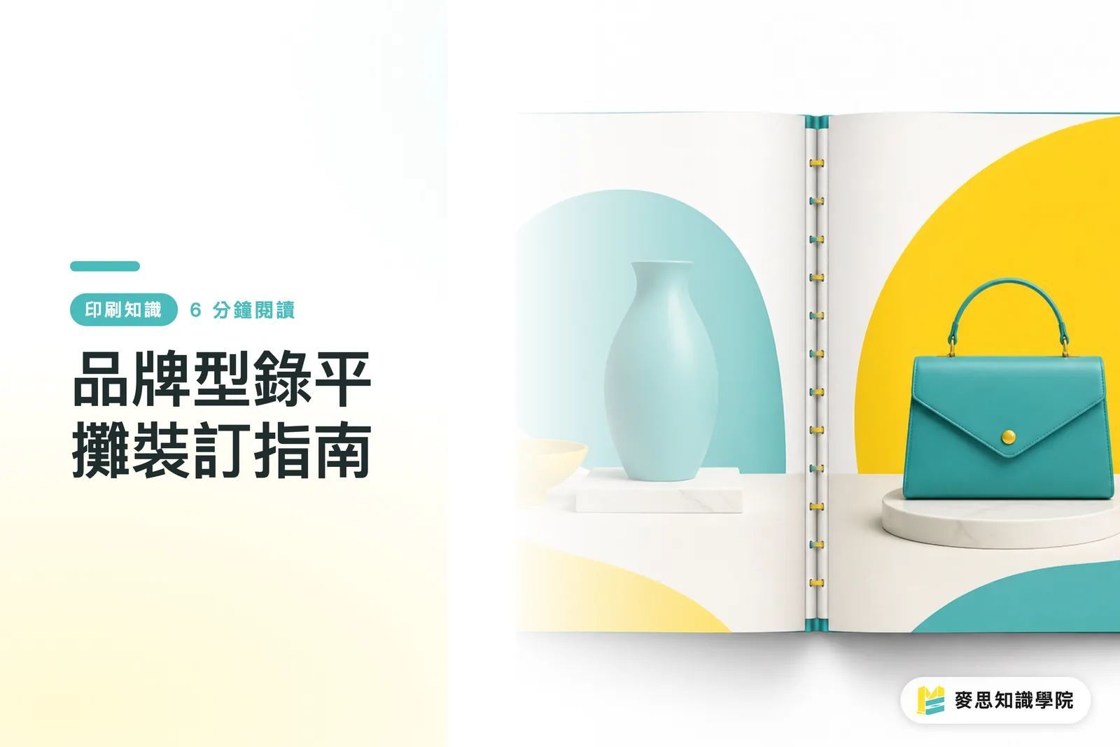 品牌型錄平攤裝訂指南
