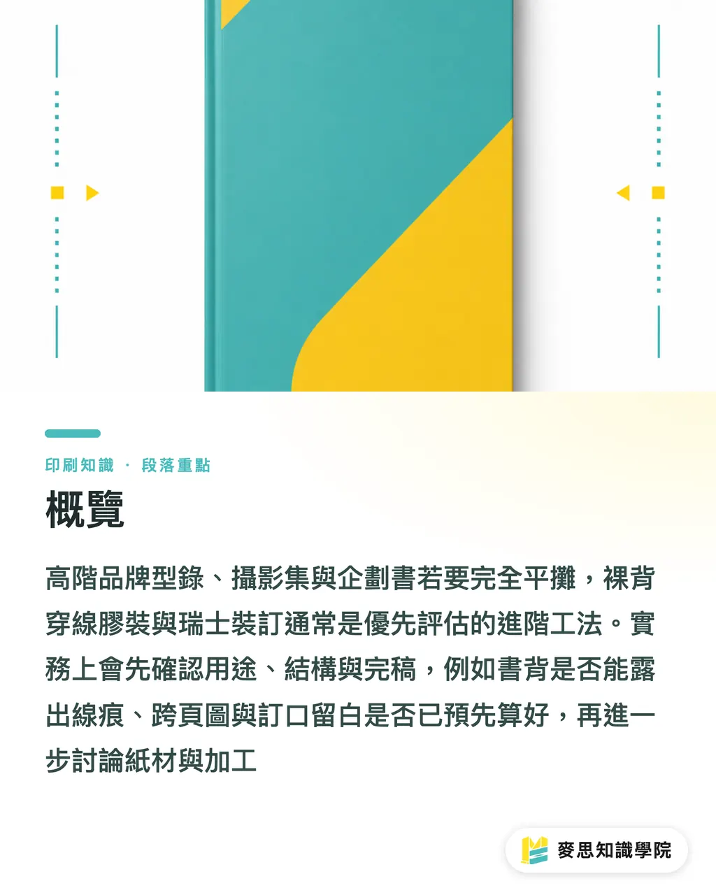 概覽|品牌型錄平攤裝訂指南 段落重點