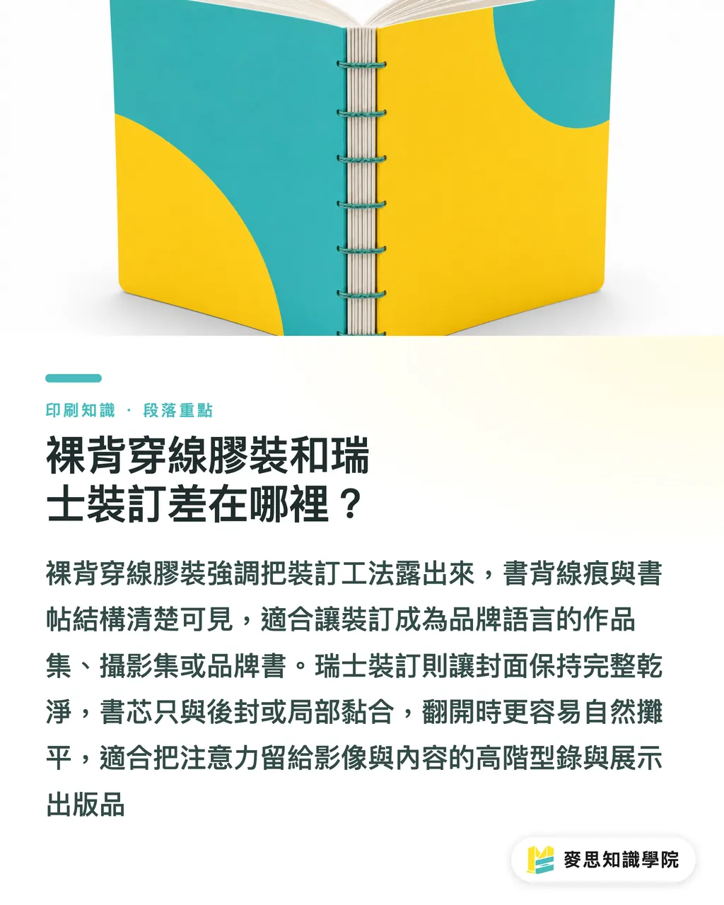 裸背穿線膠裝和瑞士裝訂差在哪裡？｜品牌型錄平攤裝訂指南 段落重點