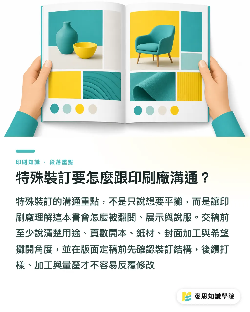 特殊裝訂要怎麼跟印刷廠溝通?|品牌型錄平攤裝訂指南 段落重點