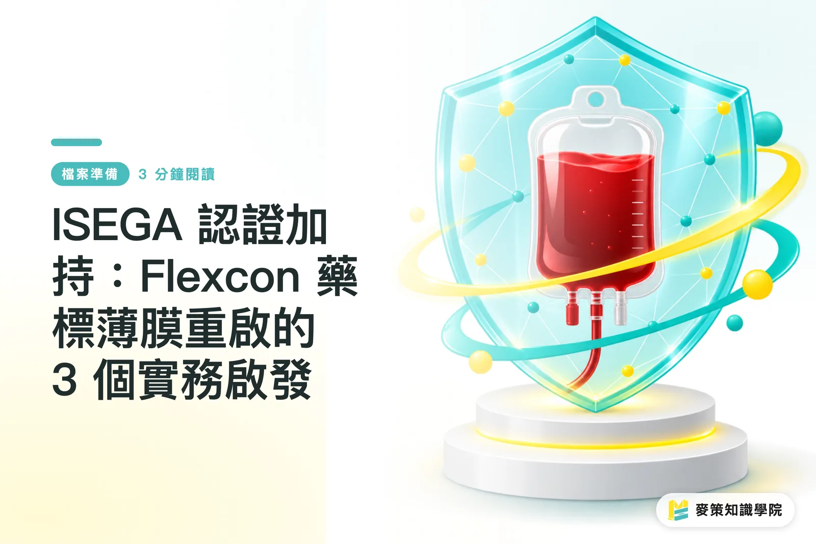 ISEGA 認證加持：Flexcon 藥標薄膜重啟的 3 個實務啟發