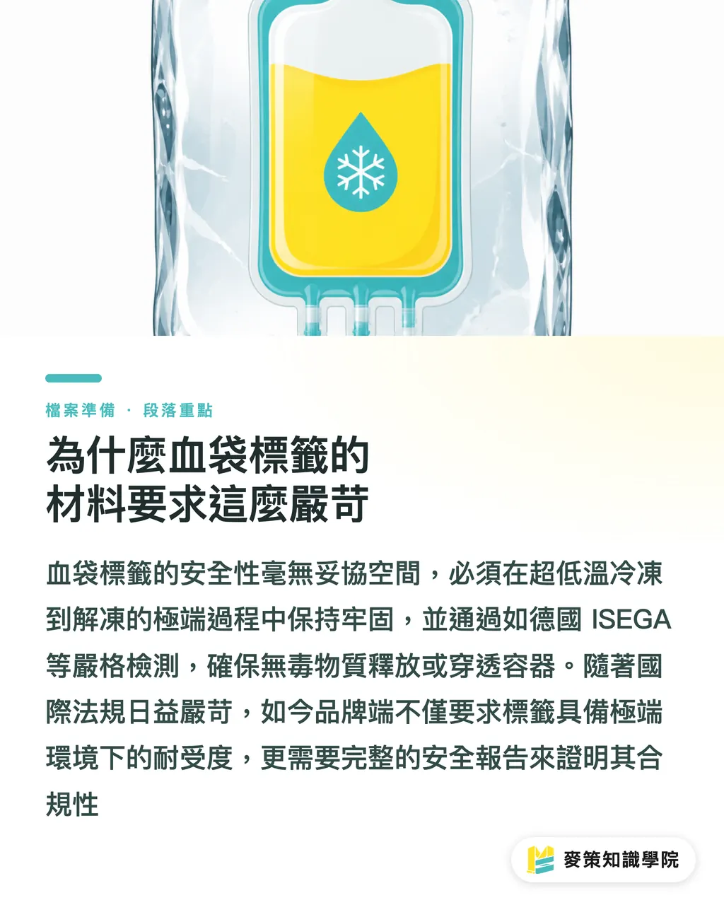 為什麼血袋標籤的材料要求這麼嚴苛|ISEGA 認證加持:Flexcon 藥標薄膜重啟的 3 個實務啟發 段落重點