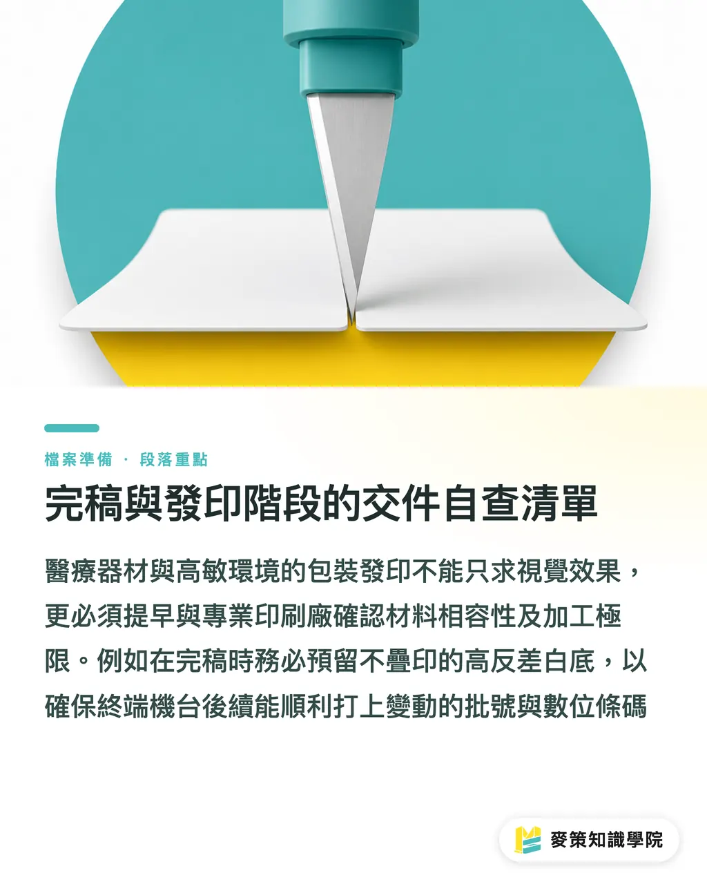 完稿與發印階段的交件自查清單|ISEGA 認證加持:Flexcon 藥標薄膜重啟的 3 個實務啟發 段落重點