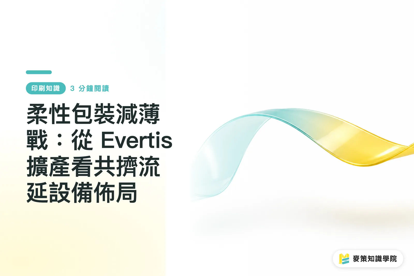 柔性包裝減薄戰：從 Evertis 擴產看共擠流延設備佈局