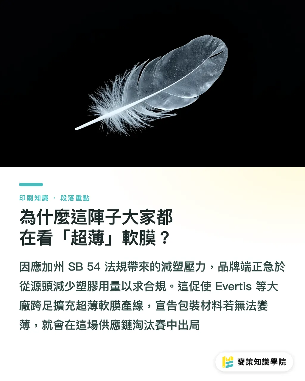 為什麼這陣子大家都在看「超薄」軟膜?|柔性包裝減薄戰:從 Evertis 擴產看共擠流延設備佈局 段落重點
