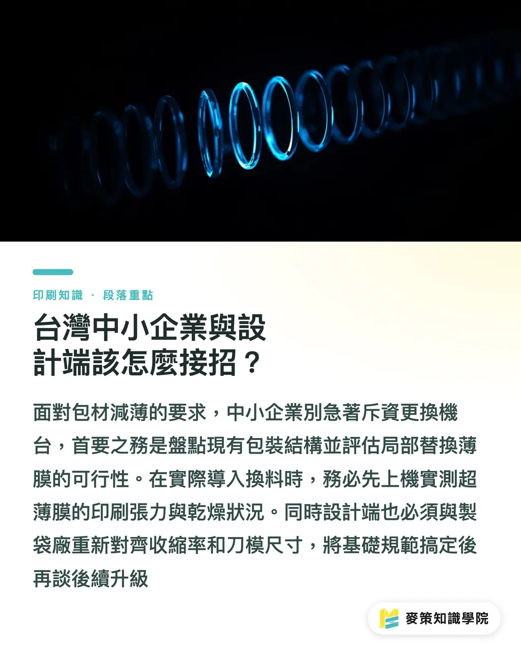 台灣中小企業與設計端該怎麼接招？｜柔性包裝減薄戰：從 Evertis 擴產看共擠流延設備佈局 段落重點