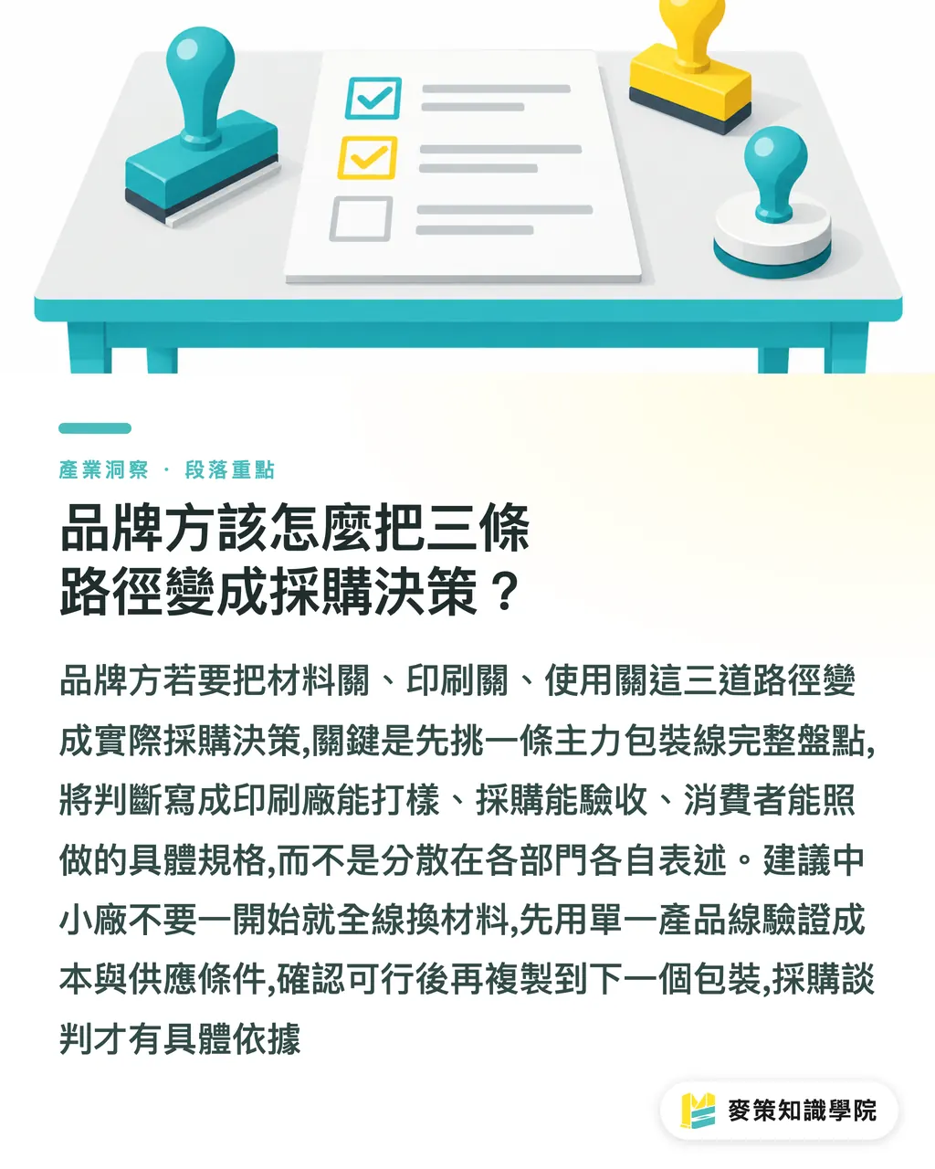 品牌方該怎麼把三條路徑變成採購決策?|軟包裝循環經濟:3條創新路徑 段落重點