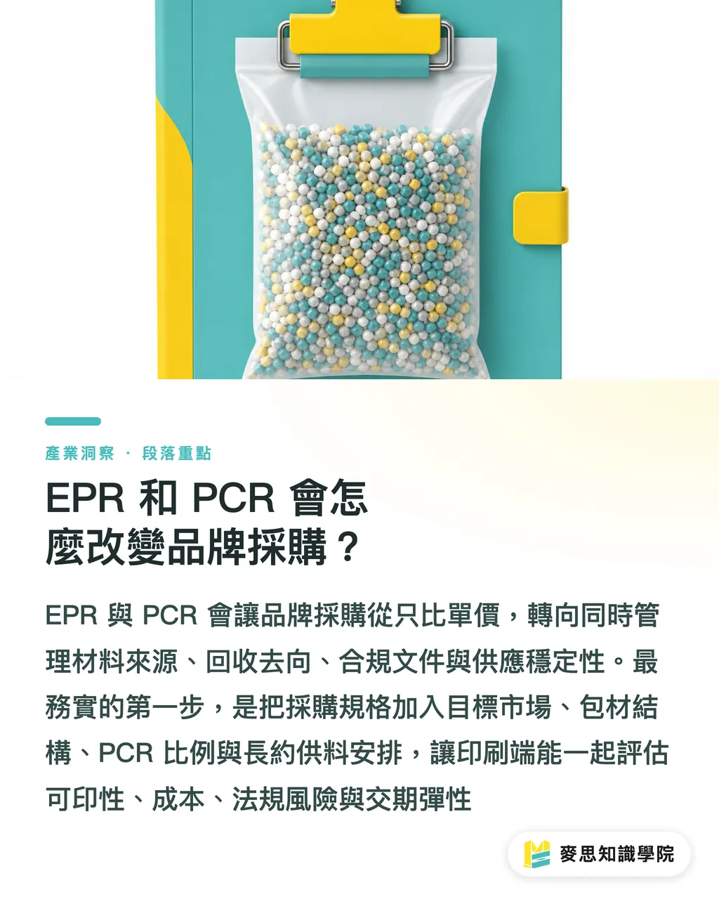 EPR 和 PCR 會怎麼改變品牌採購?|軟包材循環經濟,決策變了 段落重點