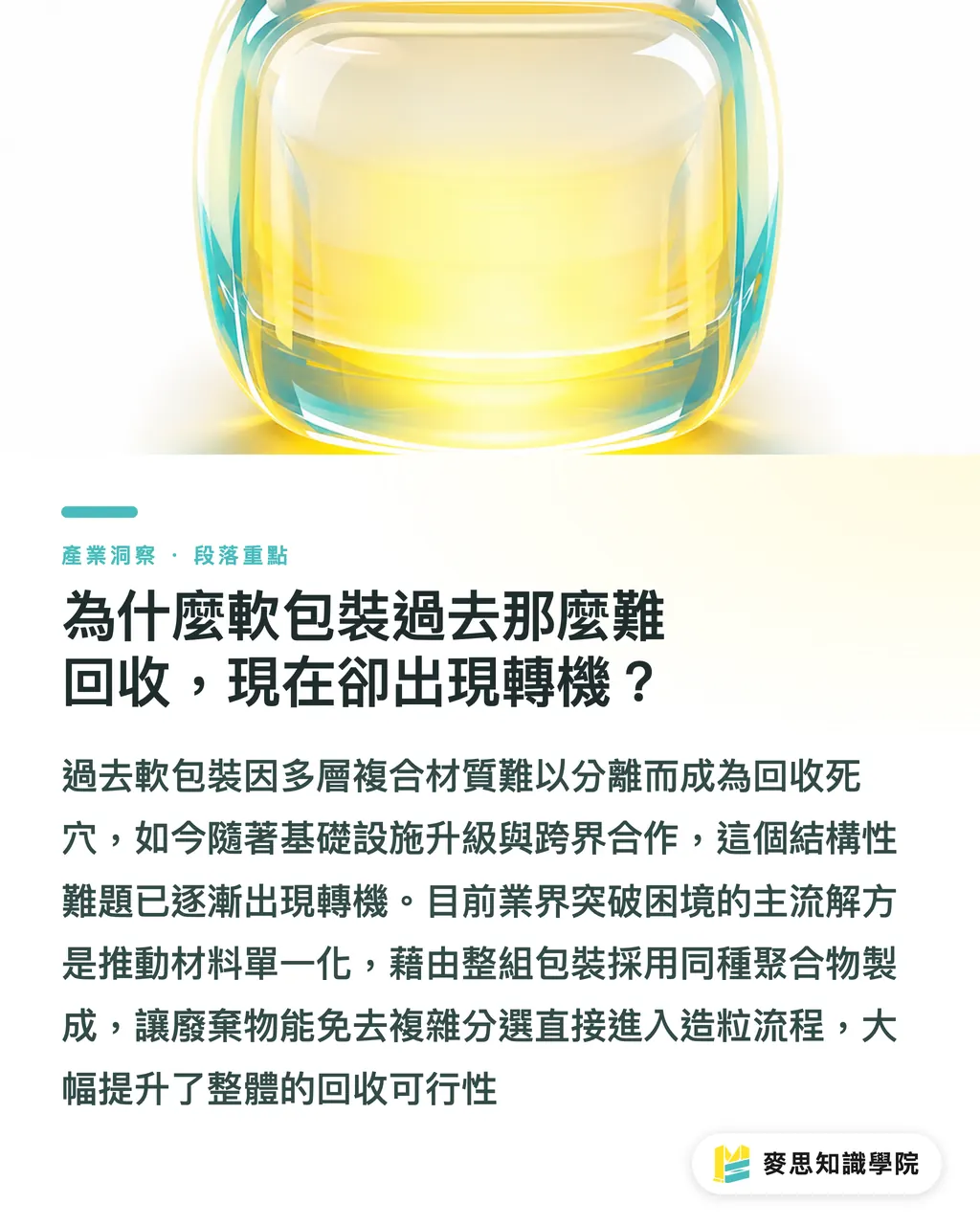 為什麼軟包裝過去那麼難回收,現在卻出現轉機?|軟包裝回收的逆襲:從單一材質到化學回收的務實轉型路徑 段落重點