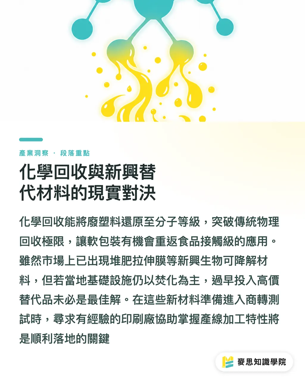 化學回收與新興替代材料的現實對決|軟包裝回收的逆襲:從單一材質到化學回收的務實轉型路徑 段落重點