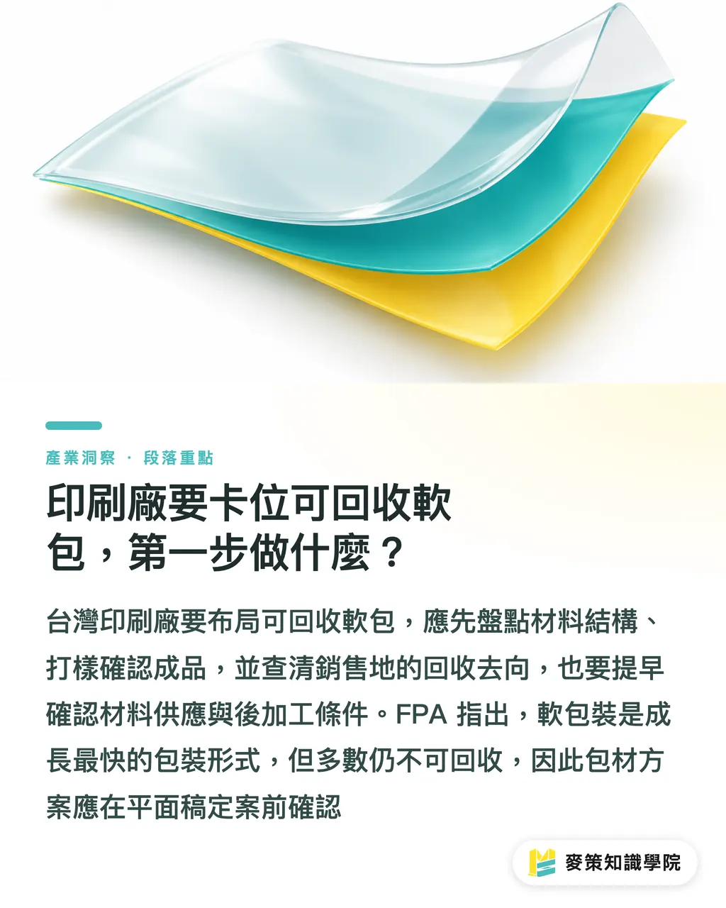 印刷廠要卡位可回收軟包，第一步做什麼？｜可回收軟包換軌，印刷廠3個卡位點 段落重點