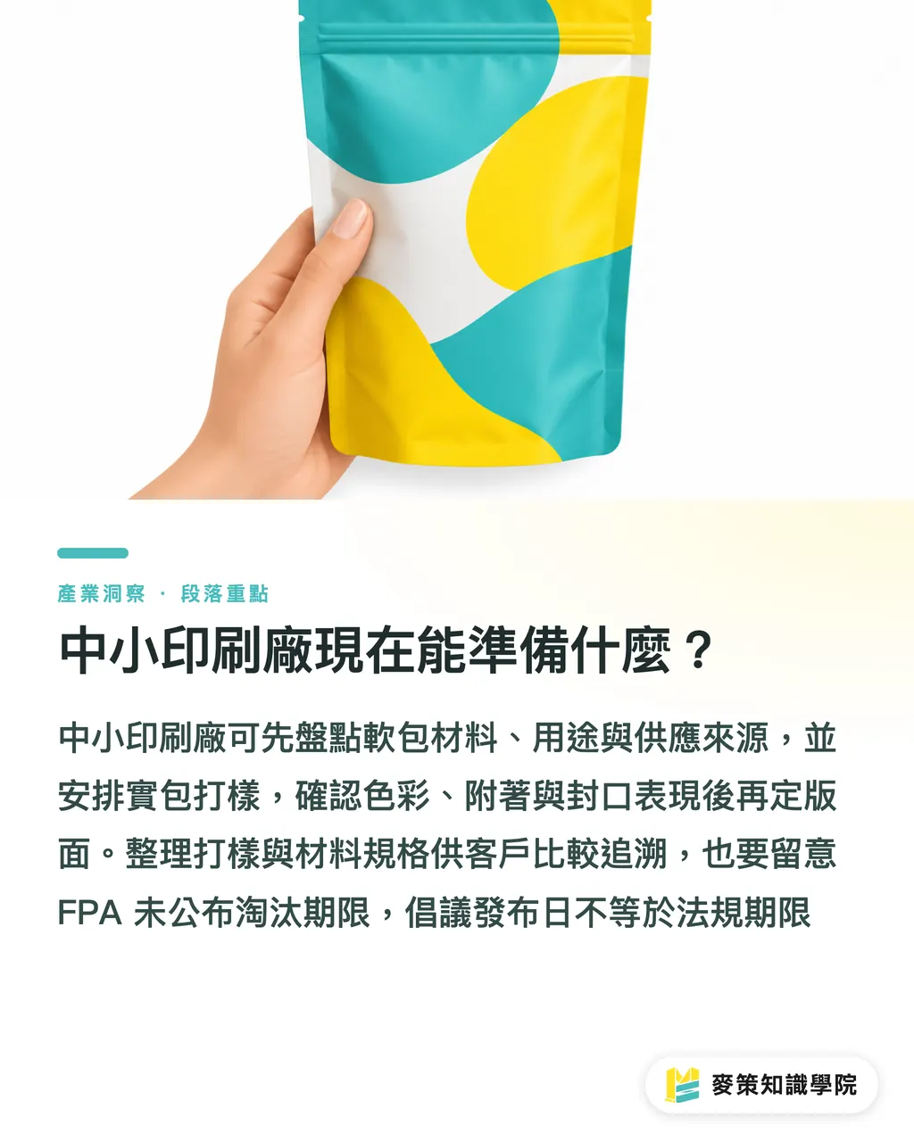 中小印刷廠現在能準備什麼？｜可回收軟包換軌，印刷廠3個卡位點 段落重點