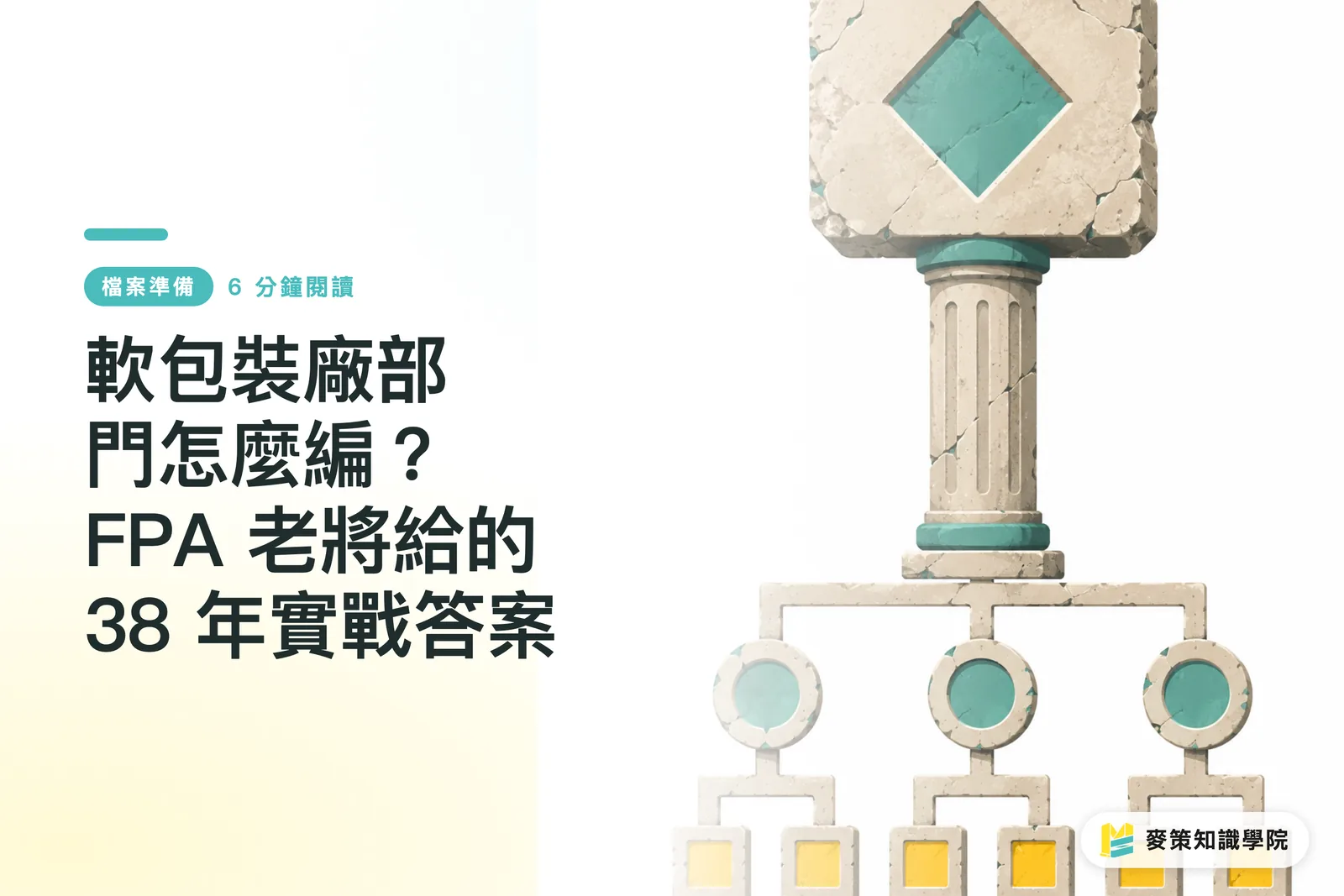 軟包裝廠部門怎麼編？FPA 老將給的 38 年實戰答案