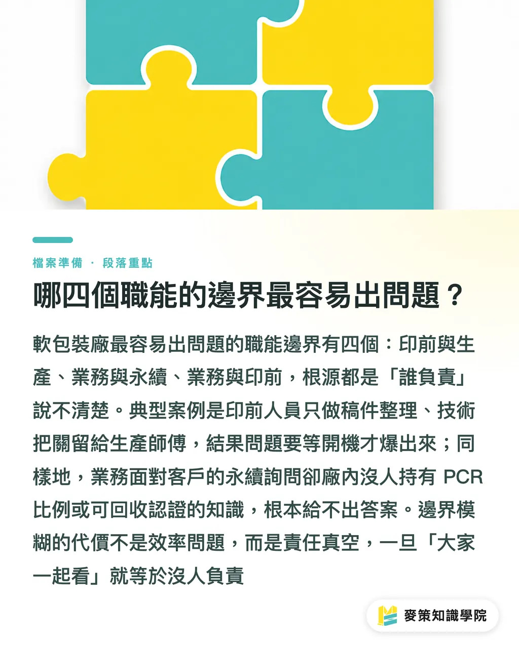 哪四個職能的邊界最容易出問題？｜軟包裝廠部門怎麼編？FPA 老將給的 38 年實戰答案 段落重點