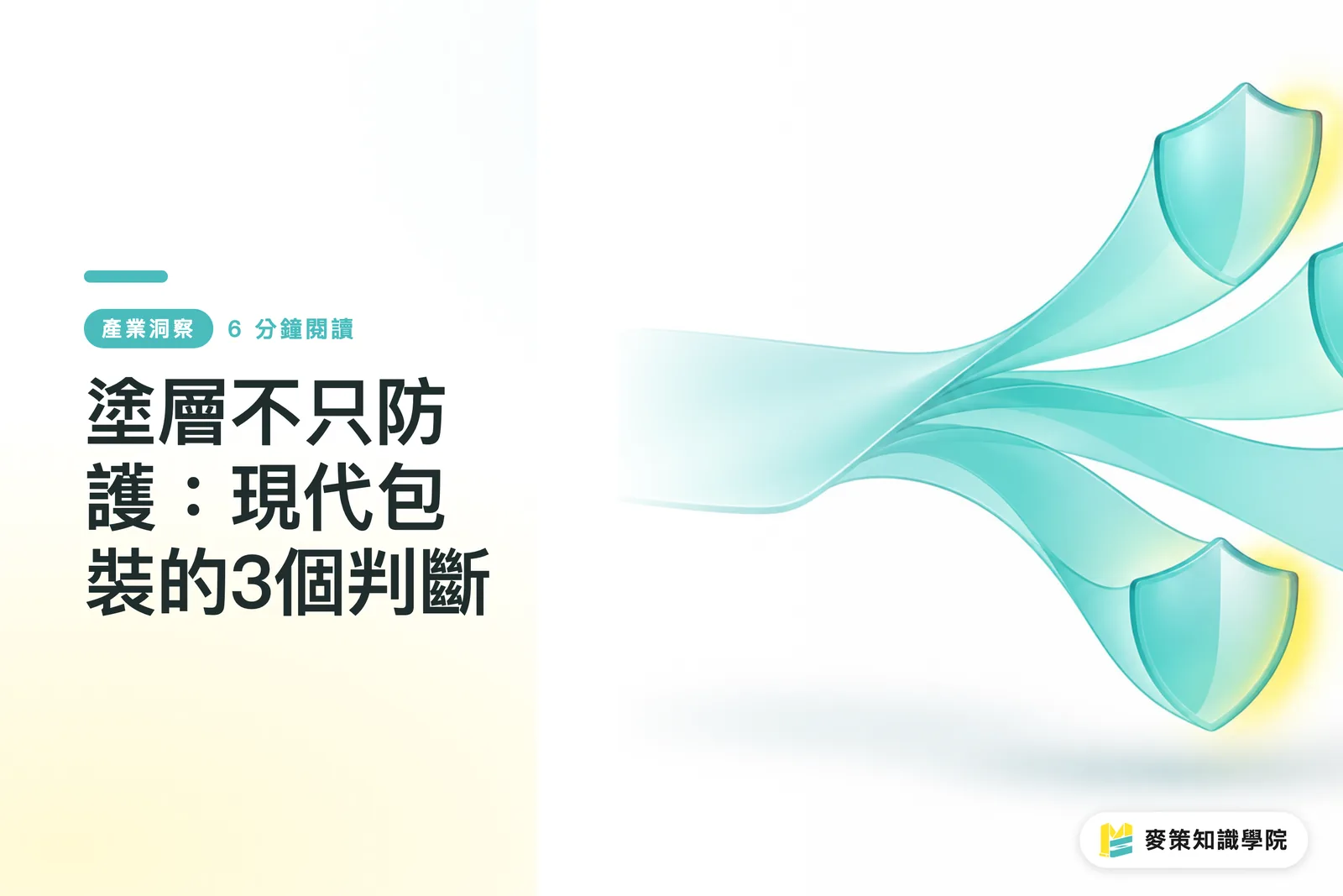 塗層不只防護：現代包裝的3個判斷