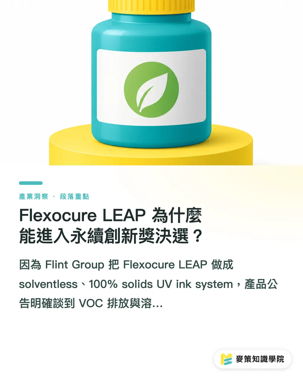 Flexocure LEAP 為什麼能進入永續創新獎決選?|柔印油墨怎麼選?先別只看獎項 段落重點