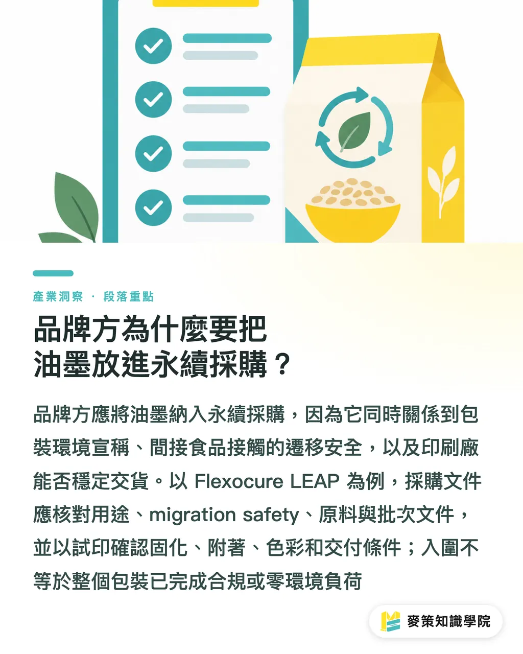 品牌方為什麼要把油墨放進永續採購？｜柔印油墨怎麼選？先別只看獎項 段落重點